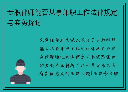 专职律师能否从事兼职工作法律规定与实务探讨