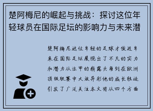 楚阿梅尼的崛起与挑战：探讨这位年轻球员在国际足坛的影响力与未来潜力