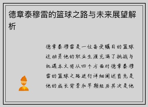 德章泰穆雷的篮球之路与未来展望解析