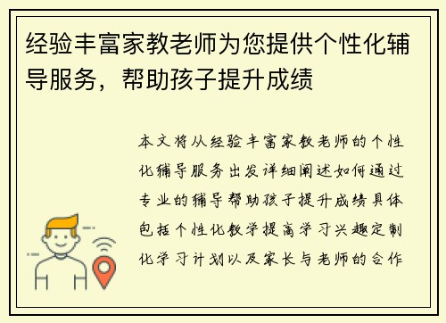 经验丰富家教老师为您提供个性化辅导服务，帮助孩子提升成绩