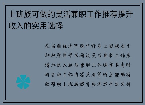 上班族可做的灵活兼职工作推荐提升收入的实用选择 上班族可做的灵活兼职工作推荐提升收入的实用选择