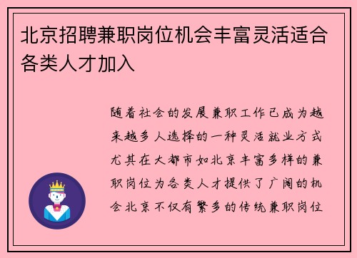 北京招聘兼职岗位机会丰富灵活适合各类人才加入