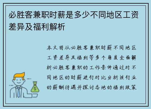 必胜客兼职时薪是多少不同地区工资差异及福利解析