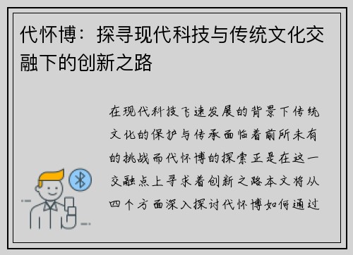 代怀博：探寻现代科技与传统文化交融下的创新之路