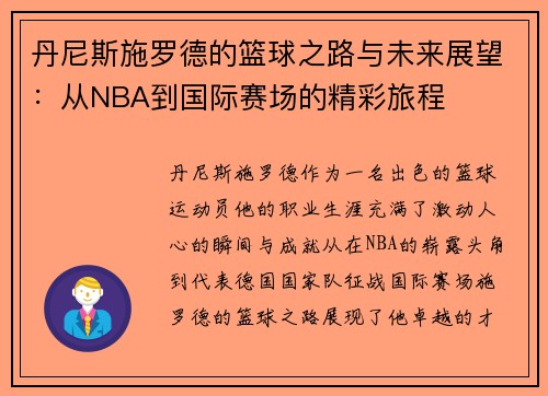 丹尼斯施罗德的篮球之路与未来展望：从NBA到国际赛场的精彩旅程