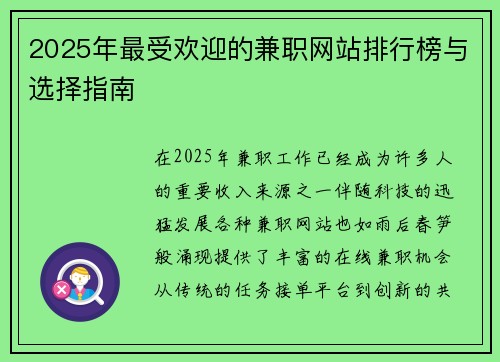 2025年最受欢迎的兼职网站排行榜与选择指南 2025年最受欢迎的兼职网站排行榜与选择指南