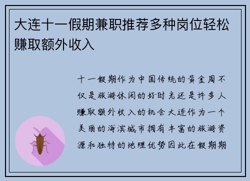 大连十一假期兼职推荐多种岗位轻松赚取额外收入
