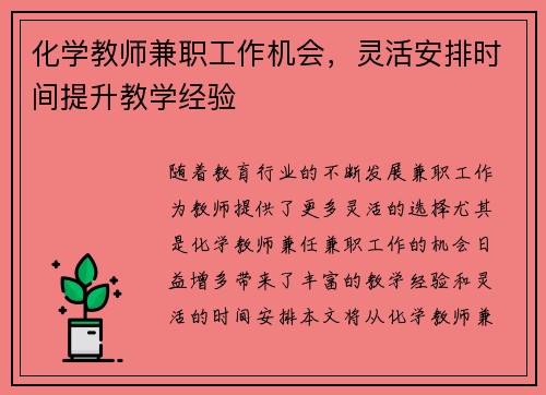 化学教师兼职工作机会，灵活安排时间提升教学经验