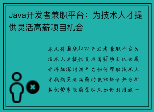 Java开发者兼职平台：为技术人才提供灵活高薪项目机会