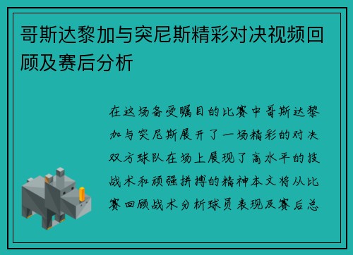 哥斯达黎加与突尼斯精彩对决视频回顾及赛后分析