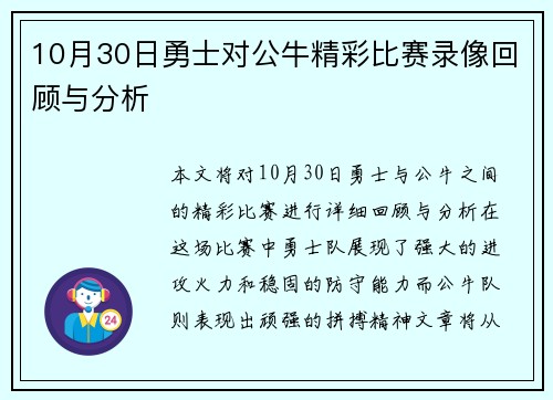 10月30日勇士对公牛精彩比赛录像回顾与分析