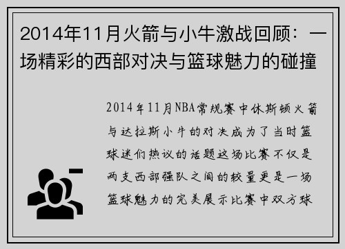 2014年11月火箭与小牛激战回顾：一场精彩的西部对决与篮球魅力的碰撞