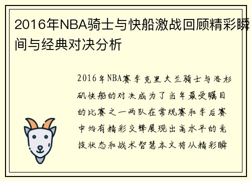 2016年NBA骑士与快船激战回顾精彩瞬间与经典对决分析