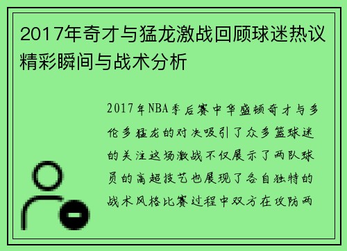 2017年奇才与猛龙激战回顾球迷热议精彩瞬间与战术分析