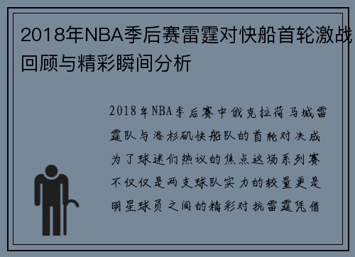 2018年NBA季后赛雷霆对快船首轮激战回顾与精彩瞬间分析