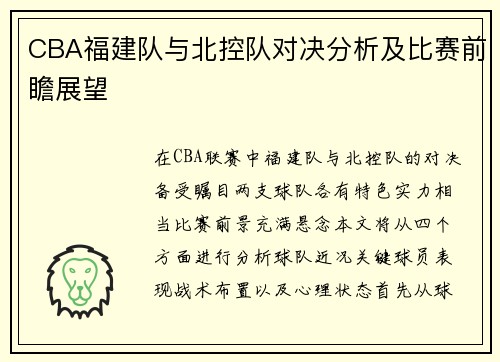 CBA福建队与北控队对决分析及比赛前瞻展望
