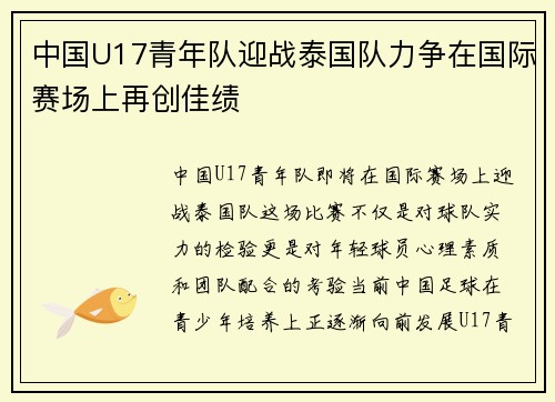 中国U17青年队迎战泰国队力争在国际赛场上再创佳绩