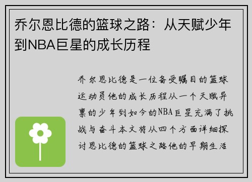 乔尔恩比德的篮球之路：从天赋少年到NBA巨星的成长历程