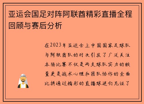 亚运会国足对阵阿联酋精彩直播全程回顾与赛后分析