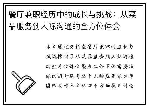 餐厅兼职经历中的成长与挑战：从菜品服务到人际沟通的全方位体会
