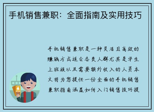 手机销售兼职：全面指南及实用技巧
