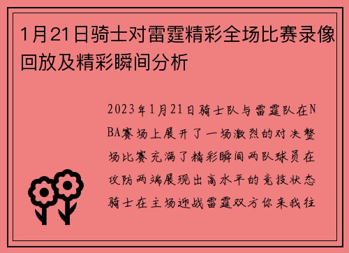 1月21日骑士对雷霆精彩全场比赛录像回放及精彩瞬间分析