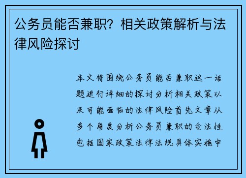 公务员能否兼职？相关政策解析与法律风险探讨