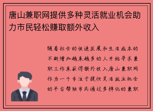 唐山兼职网提供多种灵活就业机会助力市民轻松赚取额外收入