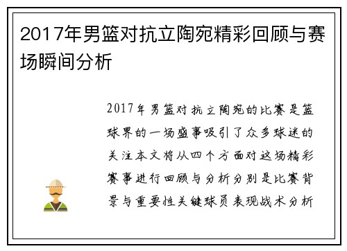 2017年男篮对抗立陶宛精彩回顾与赛场瞬间分析
