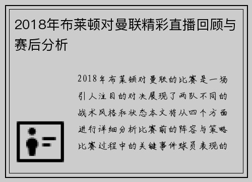 2018年布莱顿对曼联精彩直播回顾与赛后分析