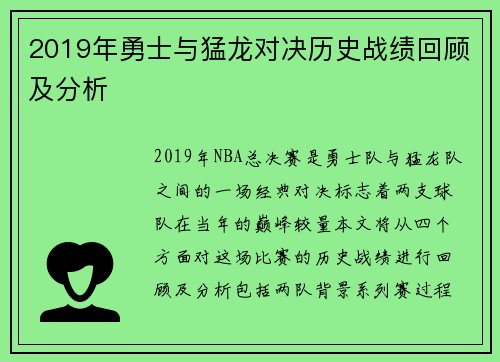 2019年勇士与猛龙对决历史战绩回顾及分析