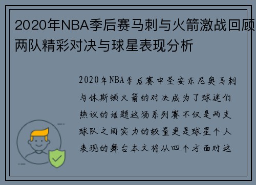2020年NBA季后赛马刺与火箭激战回顾两队精彩对决与球星表现分析
