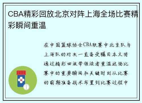 CBA精彩回放北京对阵上海全场比赛精彩瞬间重温