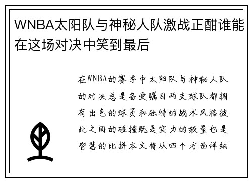 WNBA太阳队与神秘人队激战正酣谁能在这场对决中笑到最后