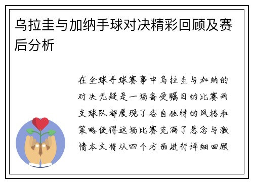 乌拉圭与加纳手球对决精彩回顾及赛后分析