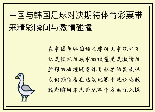 中国与韩国足球对决期待体育彩票带来精彩瞬间与激情碰撞