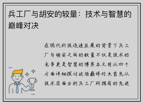 兵工厂与胡安的较量：技术与智慧的巅峰对决