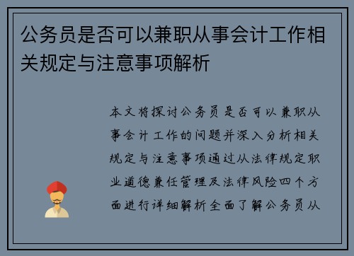 公务员是否可以兼职从事会计工作相关规定与注意事项解析