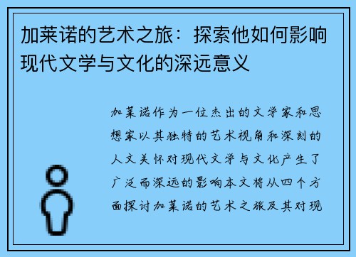 加莱诺的艺术之旅：探索他如何影响现代文学与文化的深远意义