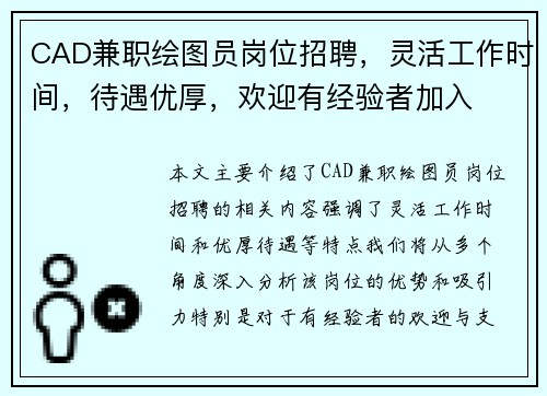 CAD兼职绘图员岗位招聘,灵活工作时间,待遇优厚,欢迎有经验者加入 CAD兼职绘图员岗位招聘,灵活工作时间,待遇优厚,欢迎有经验者加入