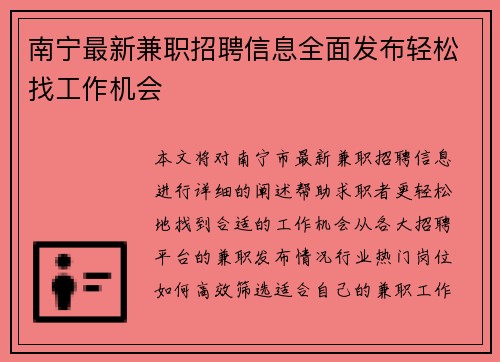 南宁最新兼职招聘信息全面发布轻松找工作机会