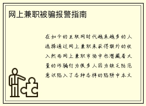 网上兼职被骗报警指南