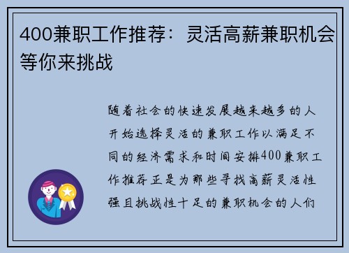 400兼职工作推荐:灵活高薪兼职机会等你来挑战 400兼职工作推荐:灵活高薪兼职机会等你来挑战