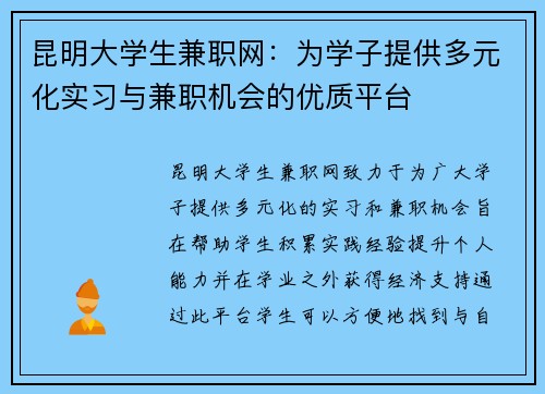 昆明大学生兼职网：为学子提供多元化实习与兼职机会的优质平台