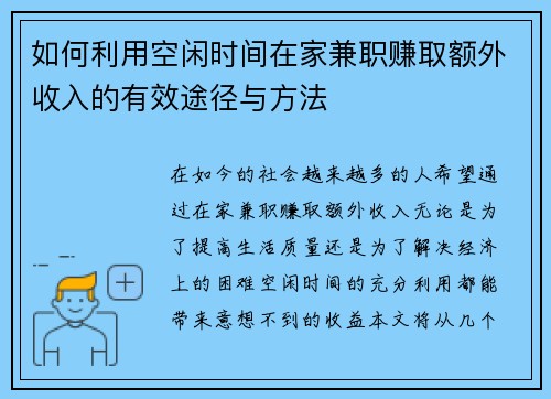 如何利用空闲时间在家兼职赚取额外收入的有效途径与方法