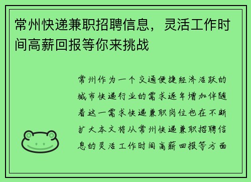 常州快递兼职招聘信息,灵活工作时间高薪回报等你来挑战 常州快递兼职招聘信息,灵活工作时间高薪回报等你来挑战