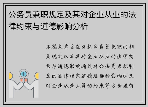 公务员兼职规定及其对企业从业的法律约束与道德影响分析