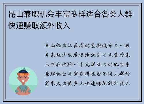 昆山兼职机会丰富多样适合各类人群快速赚取额外收入 昆山兼职机会丰富多样适合各类人群快速赚取额外收入