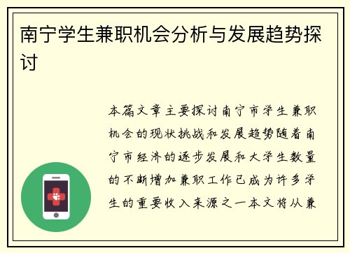 南宁学生兼职机会分析与发展趋势探讨 南宁学生兼职机会分析与发展趋势探讨