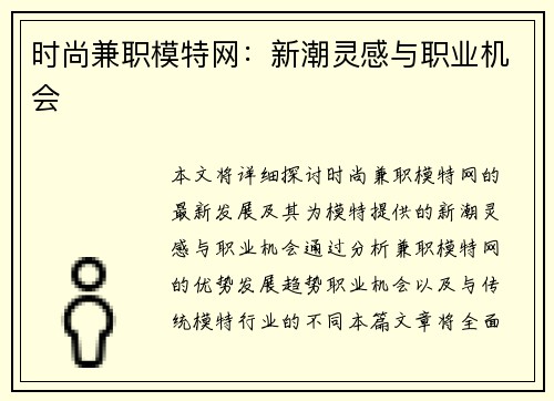 时尚兼职模特网：新潮灵感与职业机会